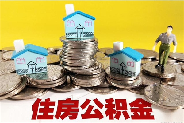 三亚房公积金取出（取住房公积金步骤）