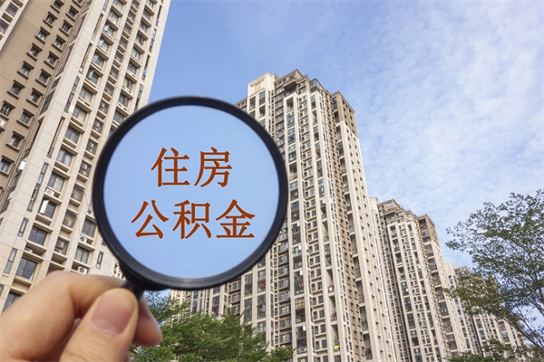三亚帮取离职公积金（帮忙取公积金怎么收费）