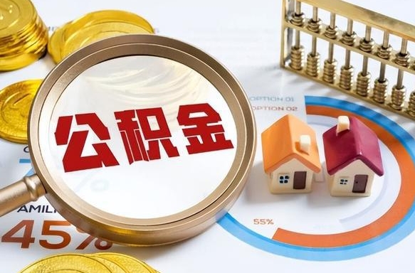 三亚被封存的公积金如何取（封存了的公积金怎么提取）