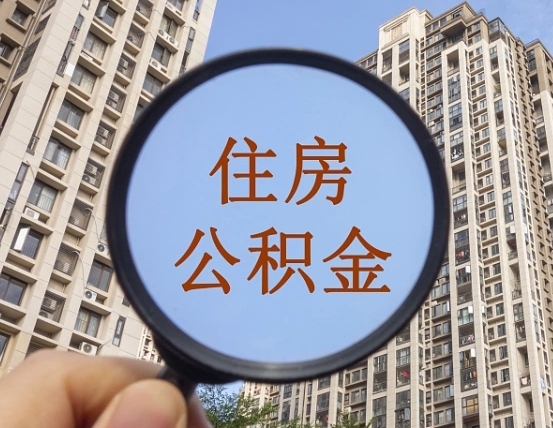 三亚离职后取公积金（离职了取住房公积金需要什么手续）